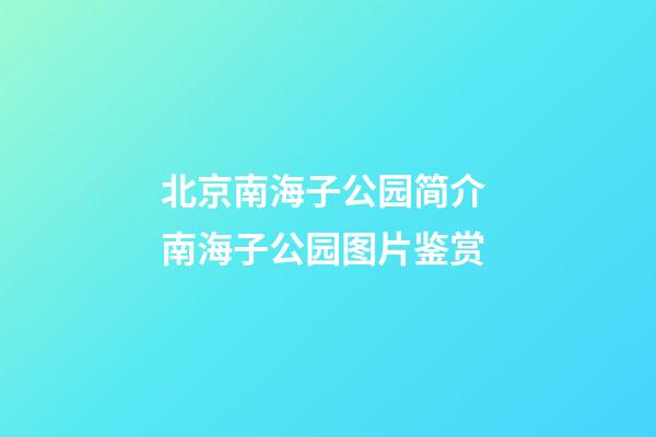 北京南海子公园简介 南海子公园图片鉴赏